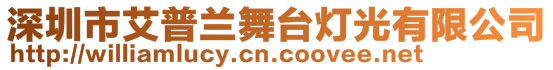 深圳市艾普蘭舞臺燈光有限公司