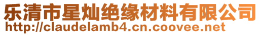 樂清市星燦絕緣材料有限公司