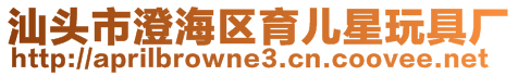 汕頭市澄海區育兒星玩具廠