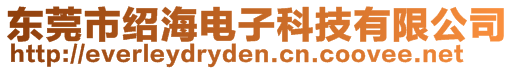 東莞市紹海電子科技有限公司