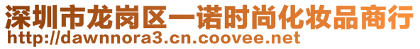 深圳市龍崗區(qū)一諾時尚化妝品商行