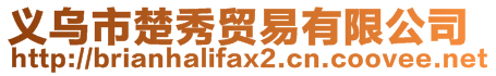 義烏市楚秀貿易有限公司