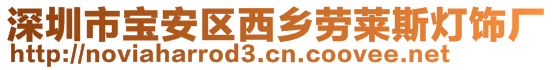 深圳市寶安區(qū)西鄉(xiāng)勞萊斯燈飾廠(chǎng)