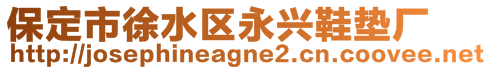 保定市徐水區(qū)永興鞋墊廠