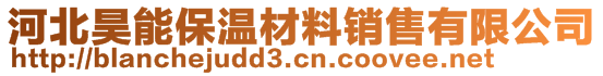 河北昊能保溫材料銷售有限公司