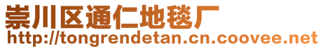 崇川區(qū)通仁地毯廠