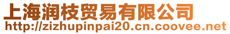上海潤枝貿(mào)易有限公司