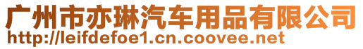 廣州市亦琳汽車用品有限公司