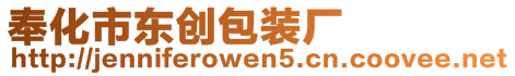 奉化市東創(chuàng)包裝廠