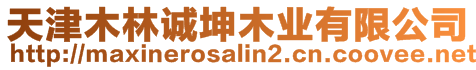天津木林誠坤木業有限公司