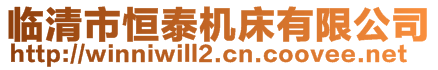 临清市恒泰机床有限公司