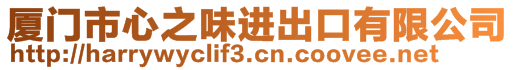 廈門市心之味進(jìn)出口有限公司