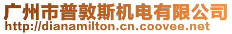 廣州市普敦斯機電有限公司