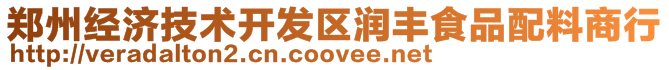鄭州經濟技術開發區潤豐食品配料商行