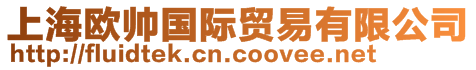 上海歐帥國際貿易有限公司