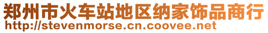 鄭州市火車站地區(qū)納家飾品商行