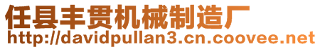 任縣豐貫機械制造廠