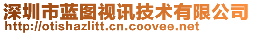 深圳市藍(lán)圖視訊技術(shù)有限公司