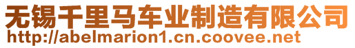 無錫千里馬車業(yè)制造有限公司