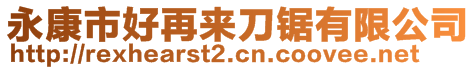 永康市好再來(lái)刀鋸有限公司