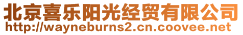 北京喜樂陽光經(jīng)貿(mào)有限公司