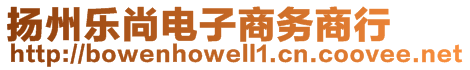 揚(yáng)州樂尚電子商務(wù)商行