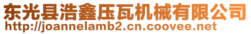 東光縣浩鑫壓瓦機(jī)械有限公司