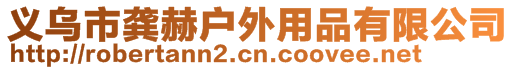 義烏市龔赫戶外用品有限公司