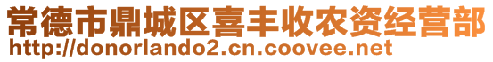 常德市鼎城區(qū)喜豐收農(nóng)資經(jīng)營(yíng)部