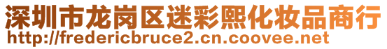 深圳市龍崗區(qū)迷彩熙化妝品商行