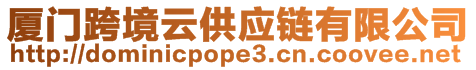 廈門跨境云供應鏈有限公司