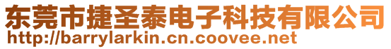 東莞市捷圣泰電子科技有限公司