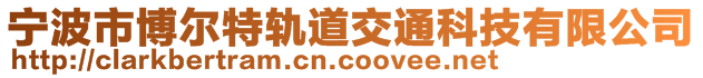 宁波市博尔特轨道交通科技有限公司