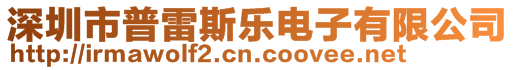 深圳市普雷斯樂電子有限公司