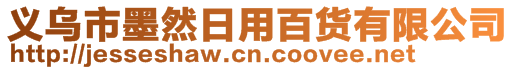 义乌市墨然日用百货有限公司