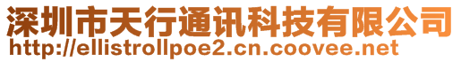 深圳市天行通訊科技有限公司