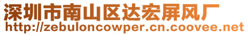 深圳市南山區(qū)達宏屏風(fēng)廠