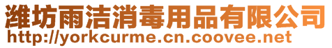 濰坊雨潔消毒用品有限公司