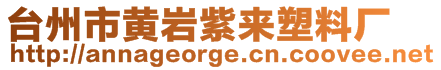 臺(tái)州市黃巖紫來塑料廠