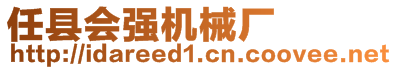 任縣會強機械廠