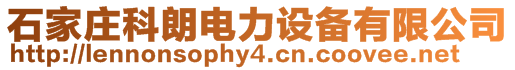 石家莊科朗電力設(shè)備有限公司