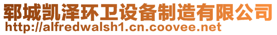 鄆城凱澤環(huán)衛(wèi)設(shè)備制造有限公司