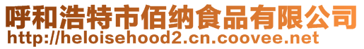 呼和浩特市佰納食品有限公司