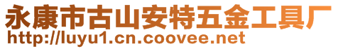 永康市古山安特五金工具廠