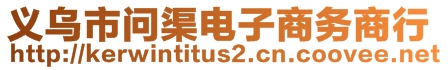 義烏市問(wèn)渠電子商務(wù)商行