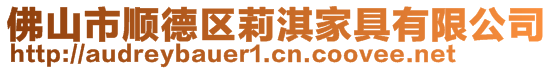 佛山市順德區(qū)莉淇家具有限公司