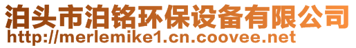 泊頭市泊銘環(huán)保設(shè)備有限公司