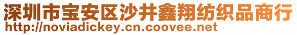 深圳市宝安区沙井鑫翔纺织品商行