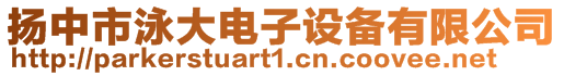揚(yáng)中市泳大電子設(shè)備有限公司