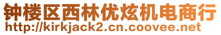 鐘樓區(qū)西林優(yōu)炫機電商行